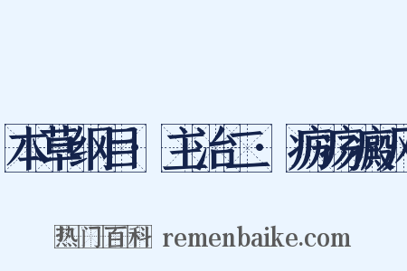 本草纲目·主治二·疬疡癜风是什么意思的图片